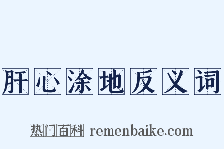 肝心涂地反义词是什么意思的图片